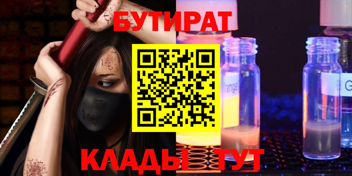 БУТИРАТ бутандиол  Вход с VPN  Бутират  Реутов 